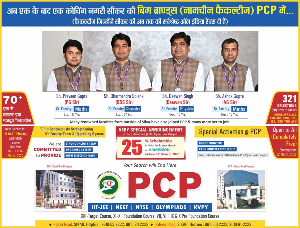 pcp-sikar-neet-caochin